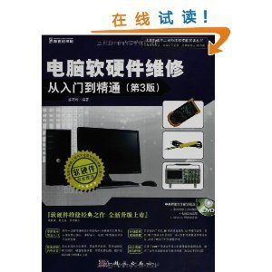 電腦軟硬件維修入門到精通 掌握核心技能，解決實際問題