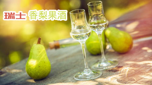 瑞士高級(jí)梨酒加工釀制,鮮梨搭配白蘭地不遜法國(guó)葡萄酒